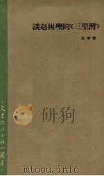 谈赵树理的《三里湾》（1962 PDF版）
