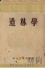造林学　上（1954 PDF版）