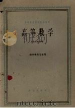 高等数学  农学类各专业用（1961 PDF版）