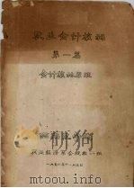 农业会计核算　第1篇　会计核算原理（1956 PDF版）