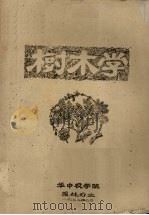 树木学（1972 PDF版）