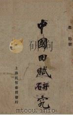 中国田赋研究（1929 PDF版）