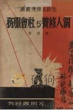 个人修养与社会服务（1940 PDF版）