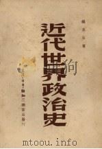 近代世界政治史（1950 PDF版）