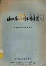 海水淡化技术译文集  电渗析和反渗透部分（1975.11 PDF版）