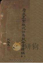 广东农业概况调查书续编 上 1929 PDF电子版封面 钟桃编;丁颖,廖迪雍校