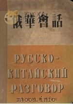 俄华会话 1950 PDF电子版封面 朱涛编著