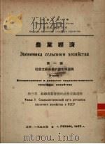 农业经济  第1编  第3章（1953 PDF版）