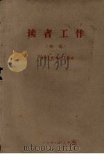 读者工作（初稿）（1961 PDF版）