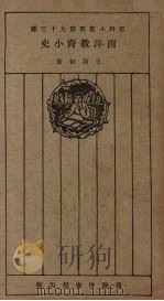 西洋教育小史（1926 PDF版）