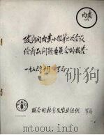 政府间肉类小组第六次会议给商品问题委员会的报告 1976年10月 罗马 1976 PDF电子版封面 联合国粮食及农业组织编