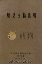 腰果文摘选辑 1961 PDF电子版封面