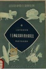 十五种蔬菜周年供应栽培法（1958 PDF版）