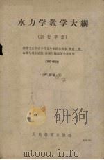 水力学教学大纲  试行草案  160学时（1963 PDF版）