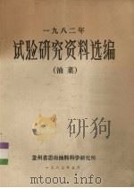 1982年试验研究资料选编（油菜）（1983 PDF版）