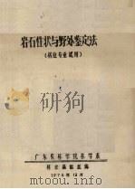 岩石性状与野外鉴定法 林业专业试用 1976 PDF电子版封面 广东农林学院林学系林业基础组编
