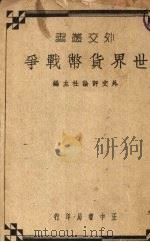 世界货币战争（1936 PDF版）