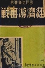 经济游击战 1939 PDF电子版封面 国民出版社编