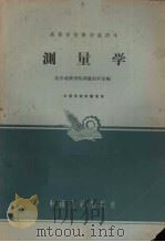 测量学 1963 PDF电子版封面 k15165·1792(地质179) 北京地质学院测量教研室编