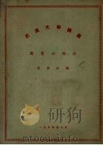 武汉大学讲义  图书分类法（1955 PDF版）