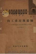向工业垃圾要铜  用联合选矿法处理含铜工业垃圾（1975 PDF版）