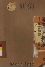 漠国大押解  东方神警（ PDF版）