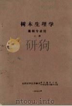 树木生理学　果林专业用　上（1973 PDF版）