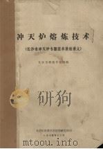 冲天炉熔炼技术  长沙市冲天炉专题技术讲座讲义（1974 PDF版）