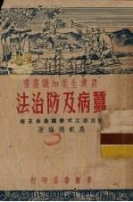 蚕病及防治法 PDF电子版封面 吴戴德编著