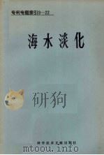专利专题索引  海水淡化（1975 PDF版）