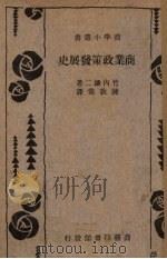 商业政策发展史（1936 PDF版）