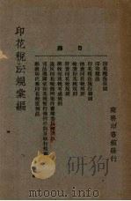印花税法规汇编 1935 PDF电子版封面 王云五著