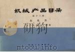 机械产品目录  第13册  农机具（1975 PDF版）