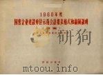 1960年度国营企业建设单位示范会计报表格式和编制说明  草案（1959 PDF版）