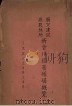 广东建设厅农林局 新会柑橘蕃殖场概览 1936 PDF电子版封面