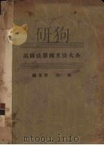 高级法兰西文法大全（ PDF版）