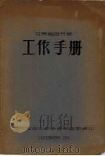 甘肃省图书馆工作手册 1958 PDF电子版封面 甘肃省图书馆参考辅导部编