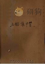 上饶集中营（ PDF版）