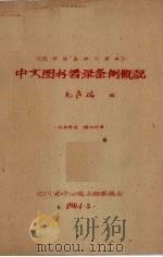 图书馆员学习资料 中文图书著录条例概说 1964 PDF电子版封面 毛良佑编