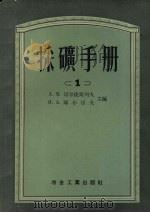 采矿手册　1（1954 PDF版）