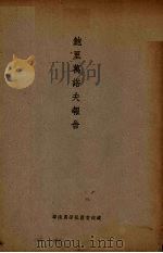 鲍里万诺夫报告（ PDF版）