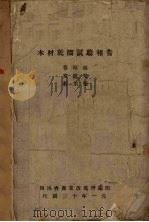 木材干馏试验报告（1941 PDF版）