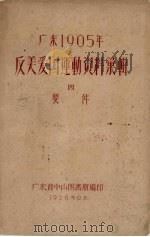 广东1905年反美爱国运动资料汇辑 4 要件 1958 PDF电子版封面 广东省中山图书馆编