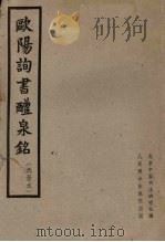 欧阳询书醴泉铭 选录本 1962 PDF电子版封面 8027·3723 (唐)欧阳询书;北京中国书法研究社编