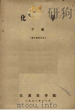 化学  下  畜牧兽医专业（1972 PDF版）