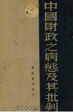 中国财政之病态及其批判 1937 PDF电子版封面 孙怀仁著