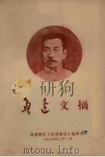 鲁迅文摘 1968 PDF电子版封面 华南师院《战地黄花》编辑部编