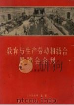教育与生产劳动相结合展览会会刊（1958 PDF版）