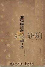 北京图书馆的採编工作（1954 PDF版）