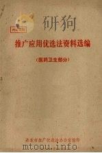 推广应用优选法资料选编  医药卫生部分（1972 PDF版）